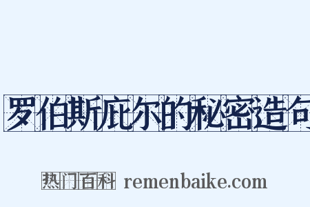 罗伯斯庇尔的秘密造句是什么意思的图片